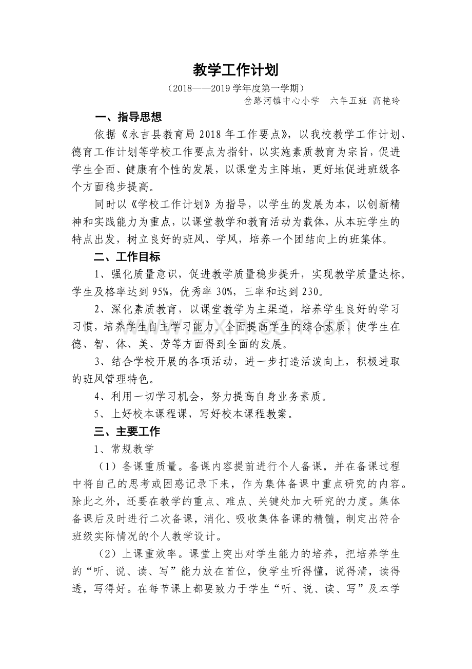 教学工作计划(高艳玲) (3).docx_第1页