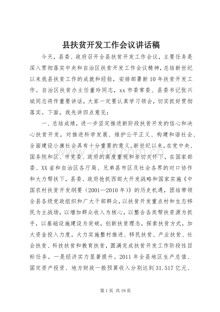 县扶贫开发工作会议讲话发言稿_.docx_第1页