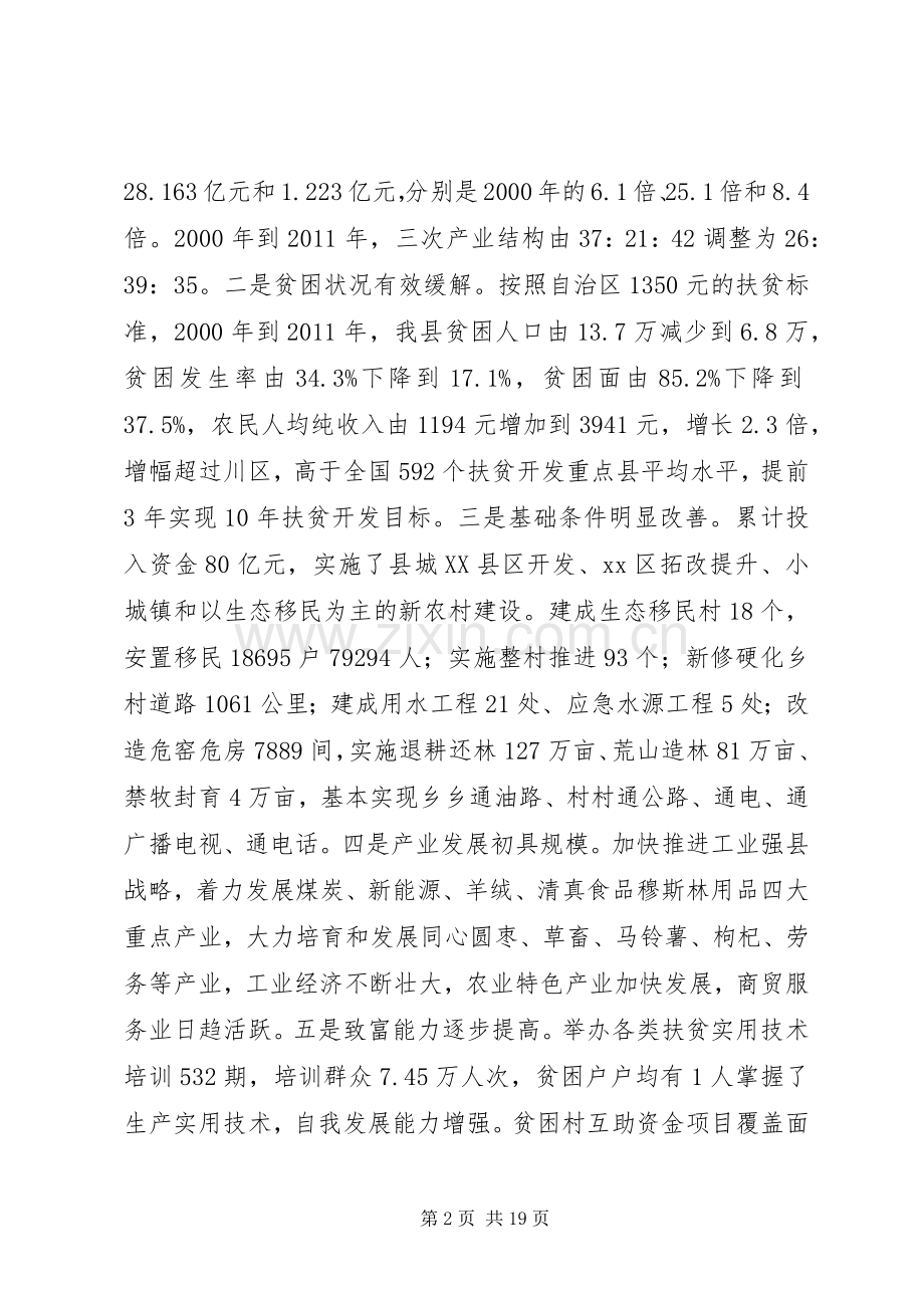 县扶贫开发工作会议讲话发言稿_.docx_第2页