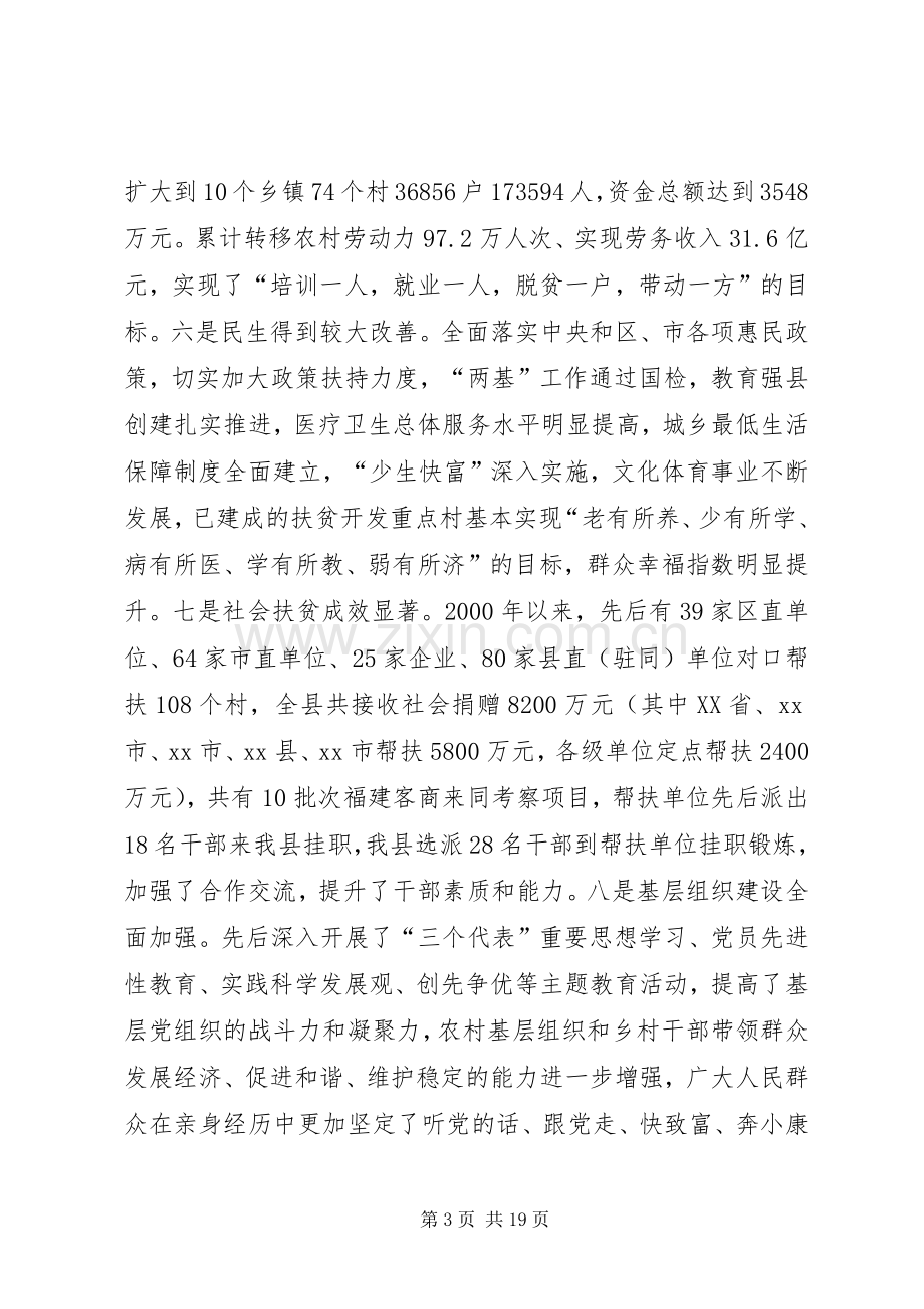 县扶贫开发工作会议讲话发言稿_.docx_第3页