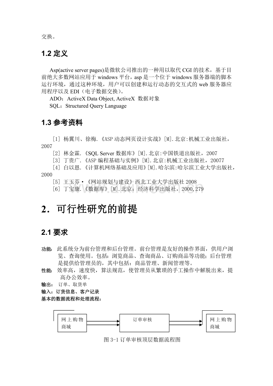 网上购物系统可行性分析报告.doc_第2页