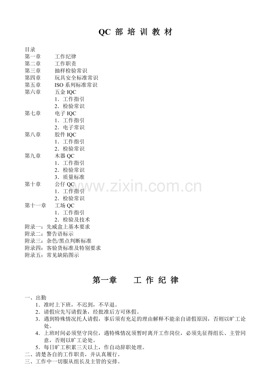 QC部课程培训课件.doc_第1页