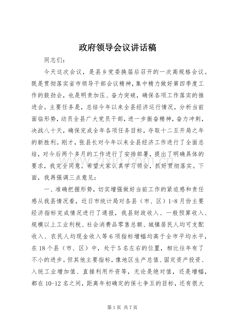 政府领导会议讲话发言稿.docx_第1页