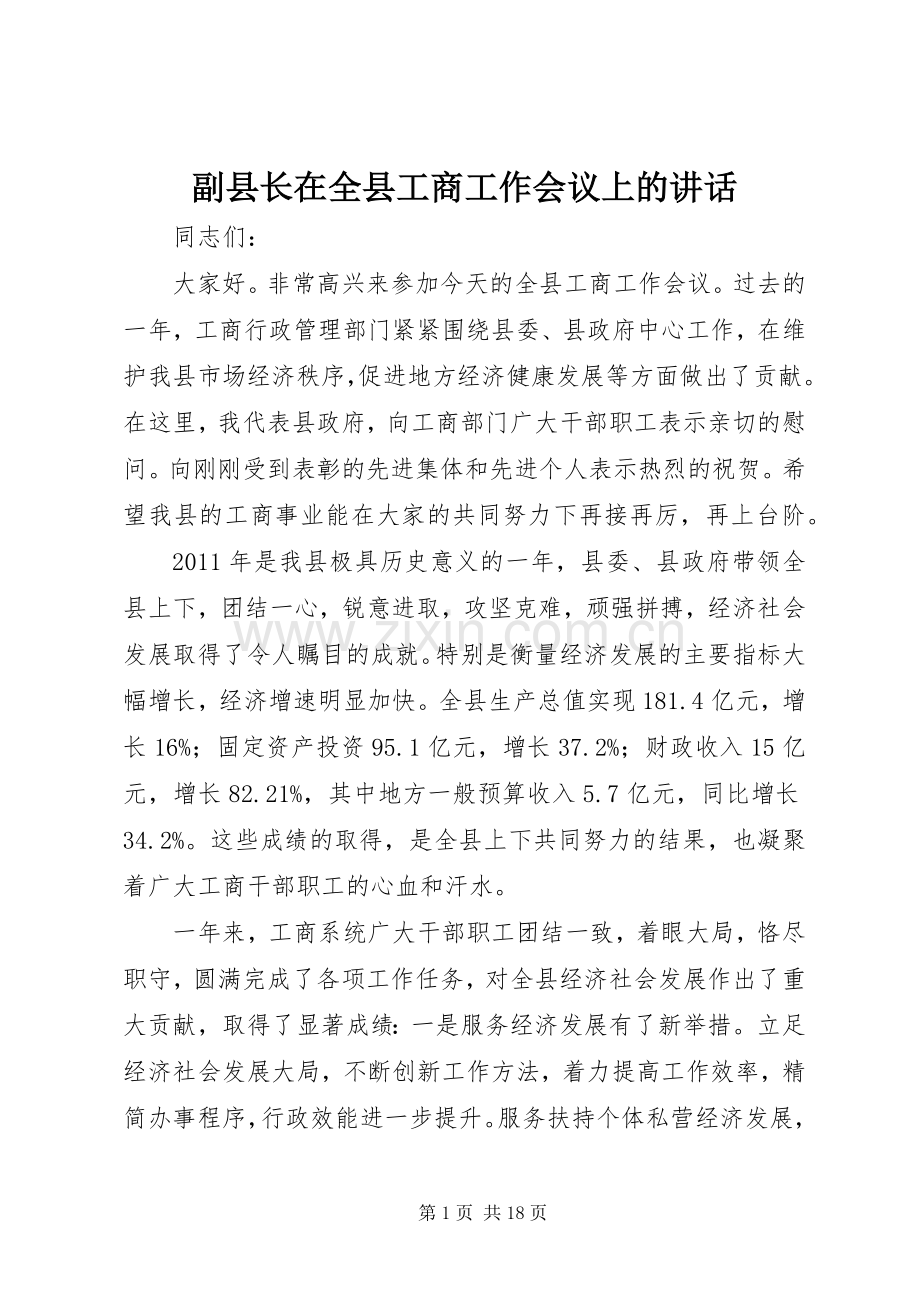 副县长在全县工商工作会议上的讲话发言_1.docx_第1页