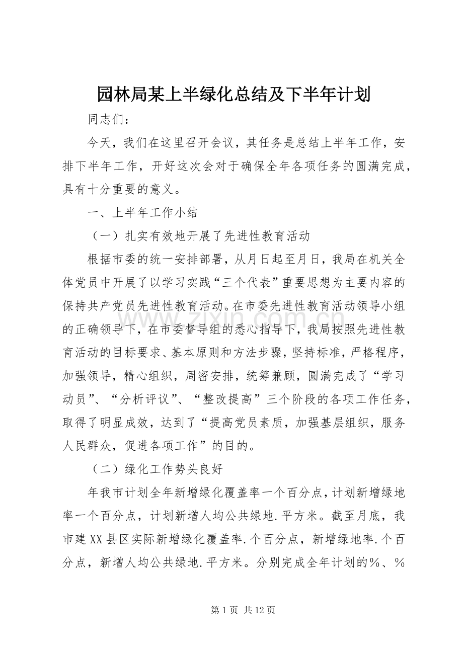 园林局某上半绿化总结及下半年计划(2).docx_第1页