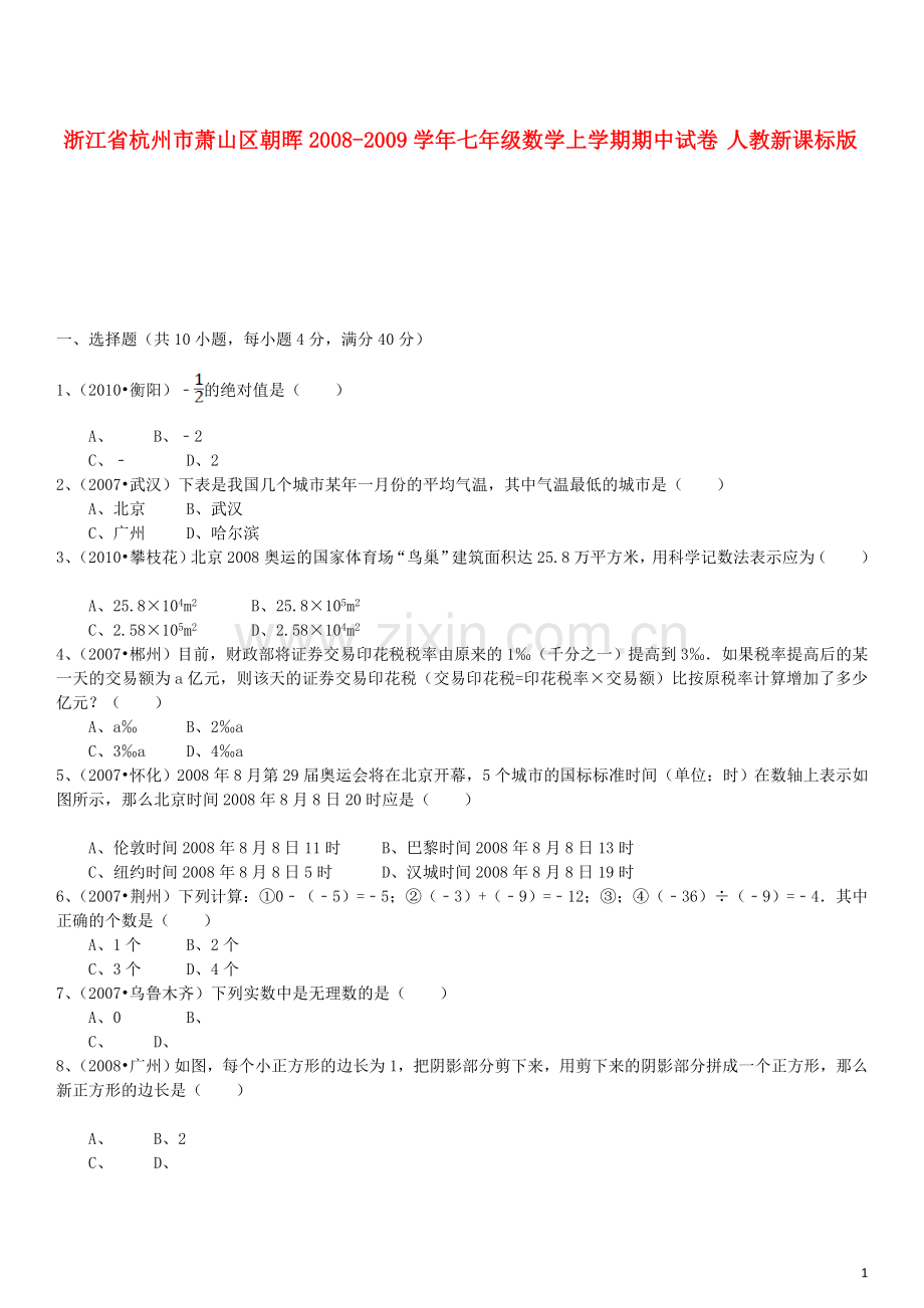 浙江省杭州市萧山区朝晖2008-2009学年七年级数学上学期期中试卷 人教新课标版.doc_第1页