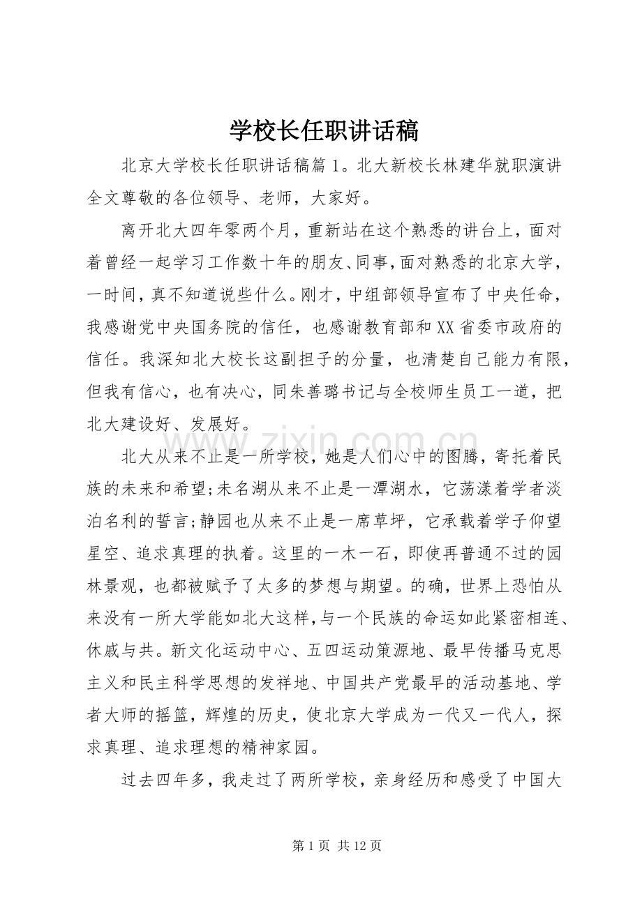 学校长任职的讲话发言稿.docx_第1页