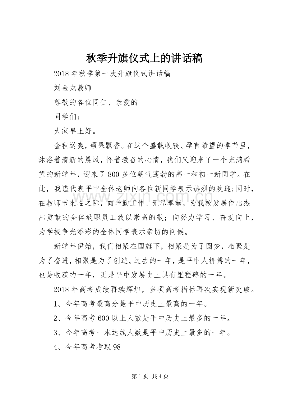 秋季升旗仪式上的的的讲话稿.docx_第1页