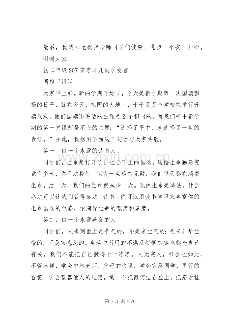 秋季升旗仪式上的的的讲话稿.docx_第3页