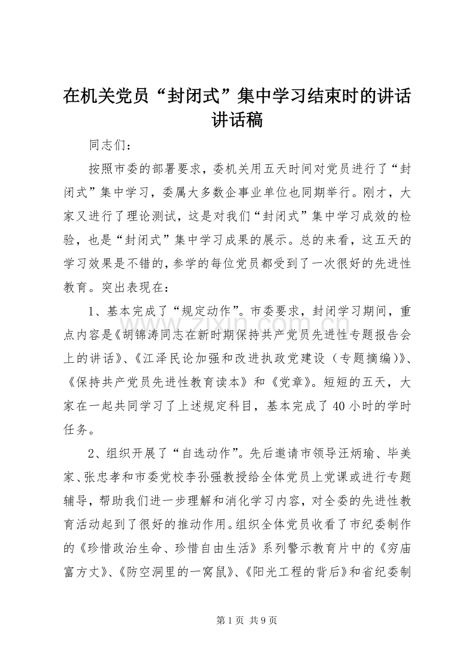 在机关党员“封闭式”集中学习结束时的讲话讲话发言稿.docx_第1页