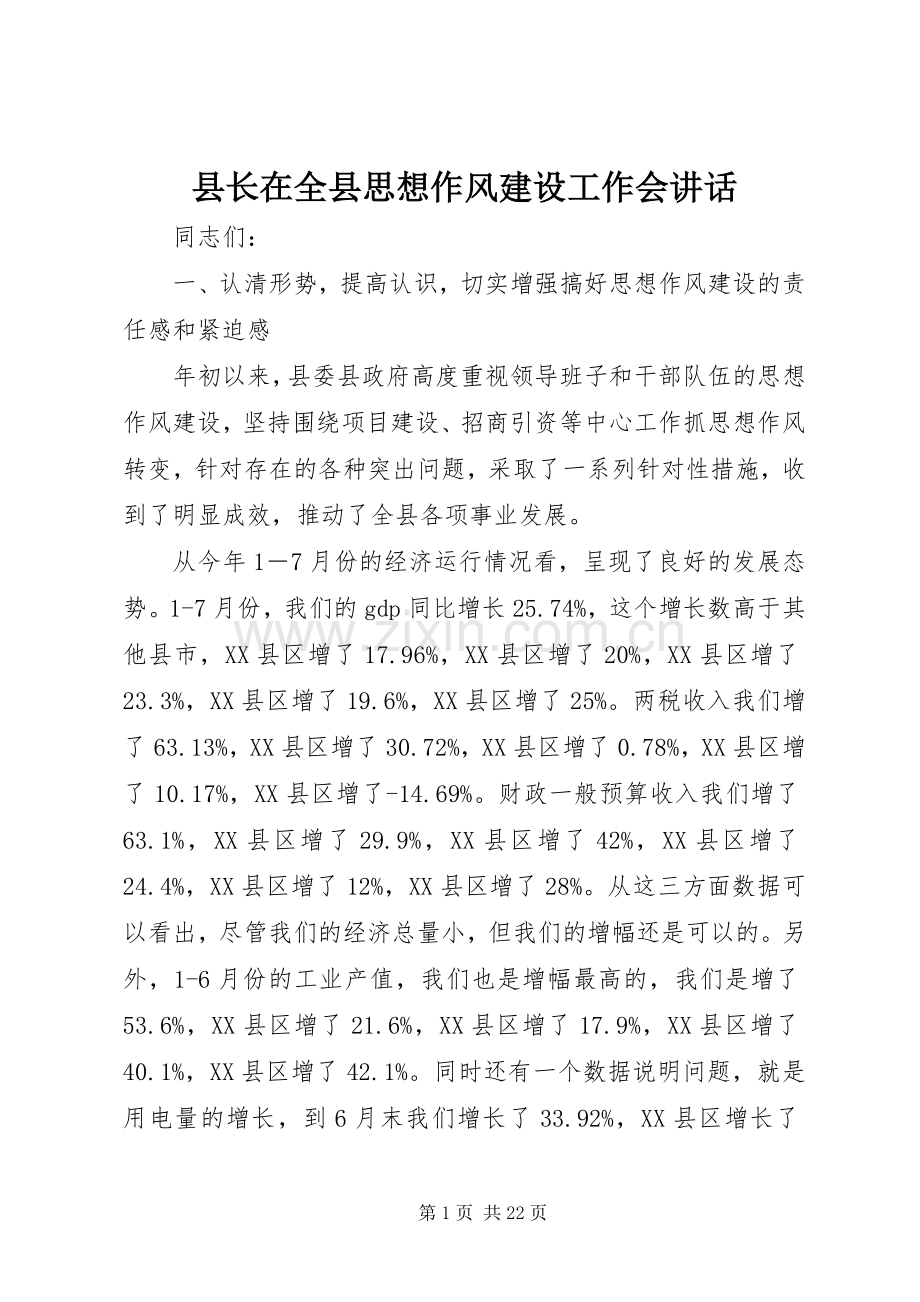 县长在全县思想作风建设工作会讲话发言.docx_第1页