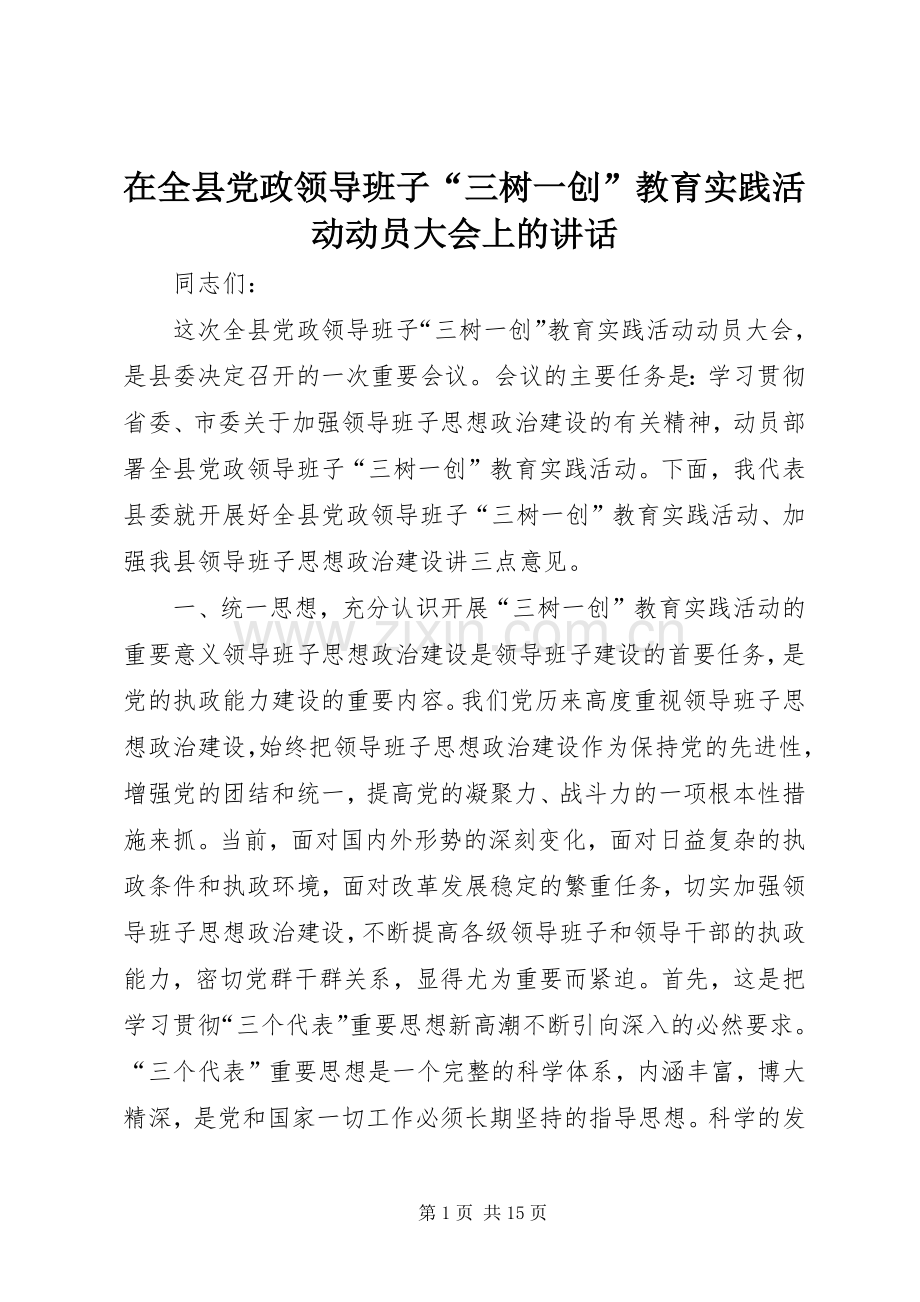 在全县党政领导班子“三树一创”教育实践活动动员大会上的讲话发言_1.docx_第1页