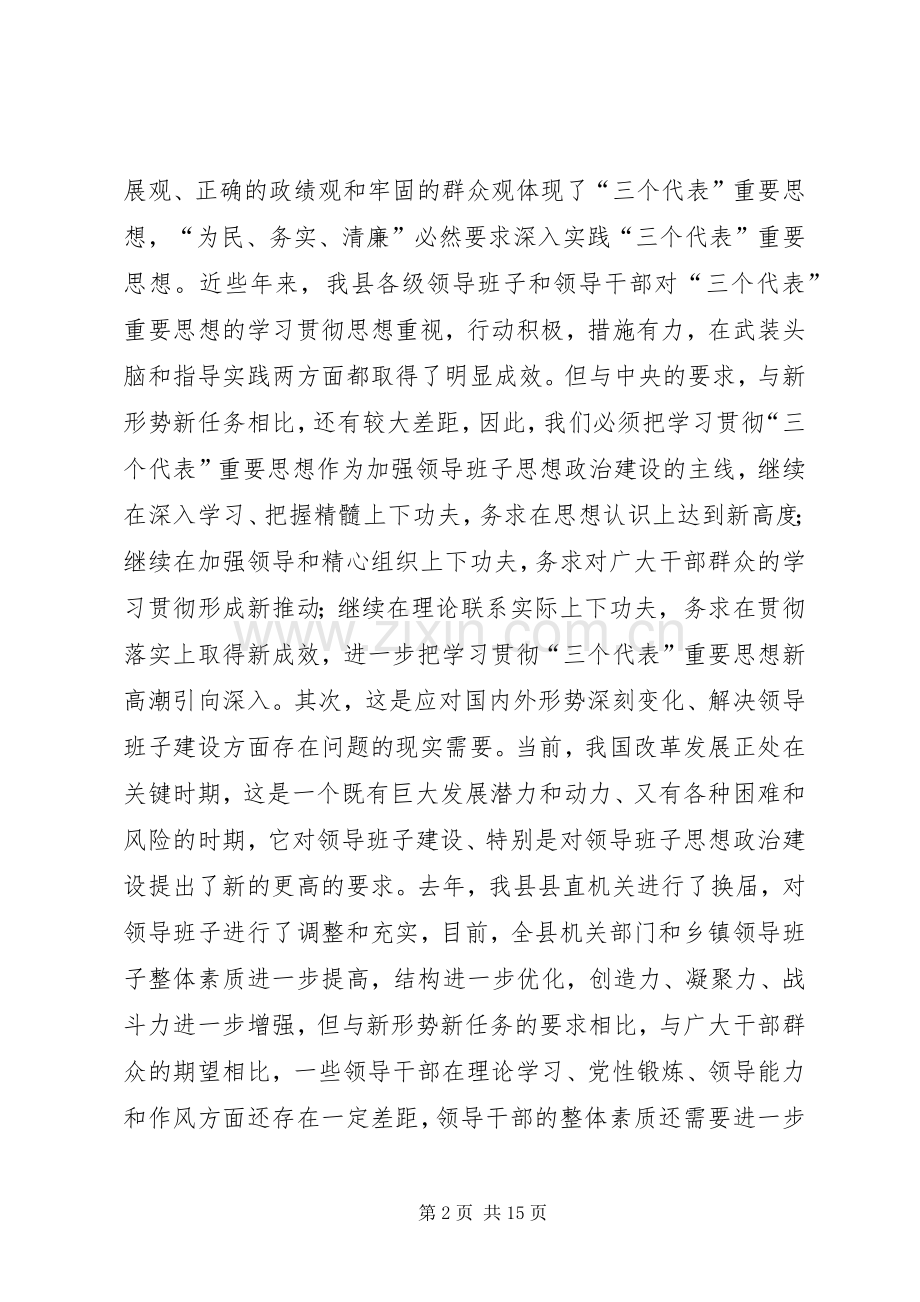 在全县党政领导班子“三树一创”教育实践活动动员大会上的讲话发言_1.docx_第2页