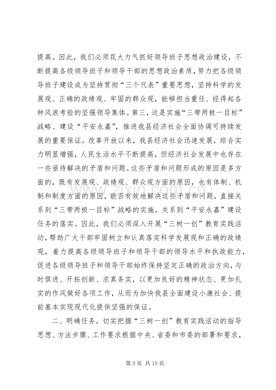 在全县党政领导班子“三树一创”教育实践活动动员大会上的讲话发言_1.docx_第3页