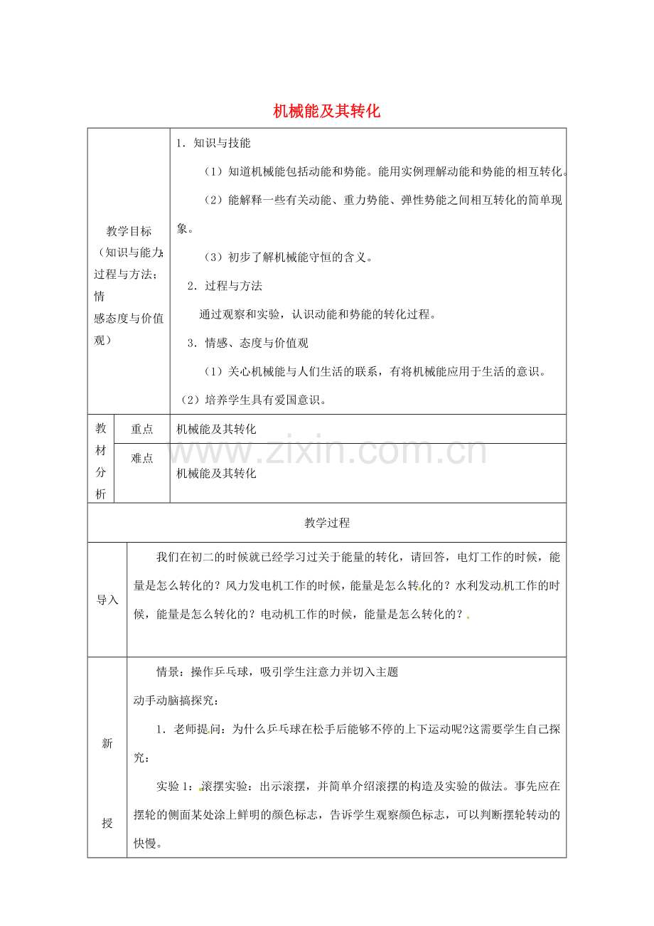 八年级物理下册 第11章 第4节 机械能及其转化教案 （新版）新人教版-（新版）新人教版初中八年级下册物理教案.doc_第1页