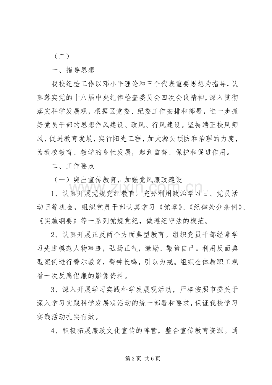 学校纪检监察部XX年度工作计划范文.docx_第3页