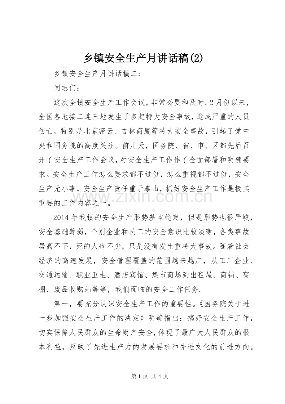 乡镇安全生产月讲话发言稿(2).docx_第1页