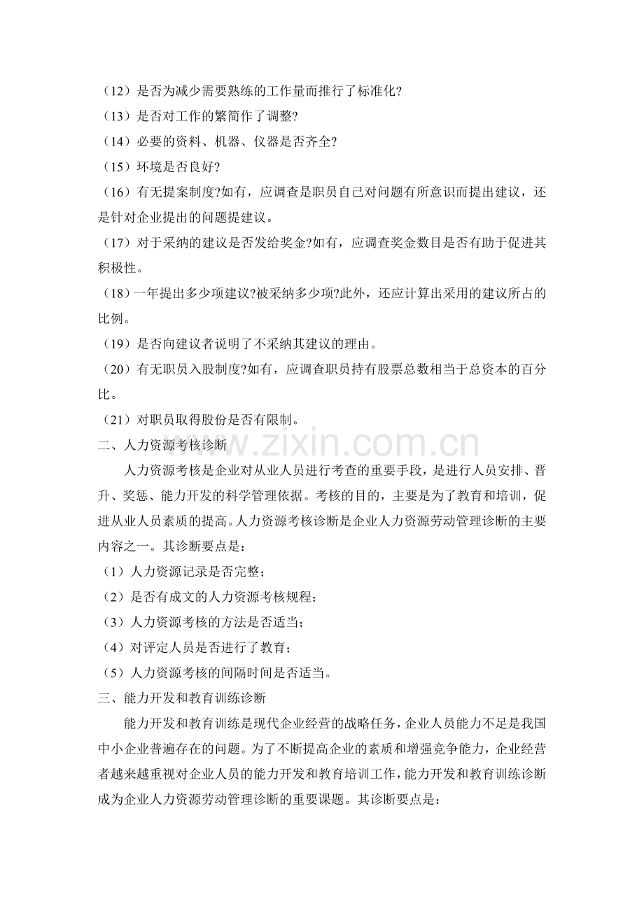 人力资源管理诊断的基本内容09223.doc_第2页