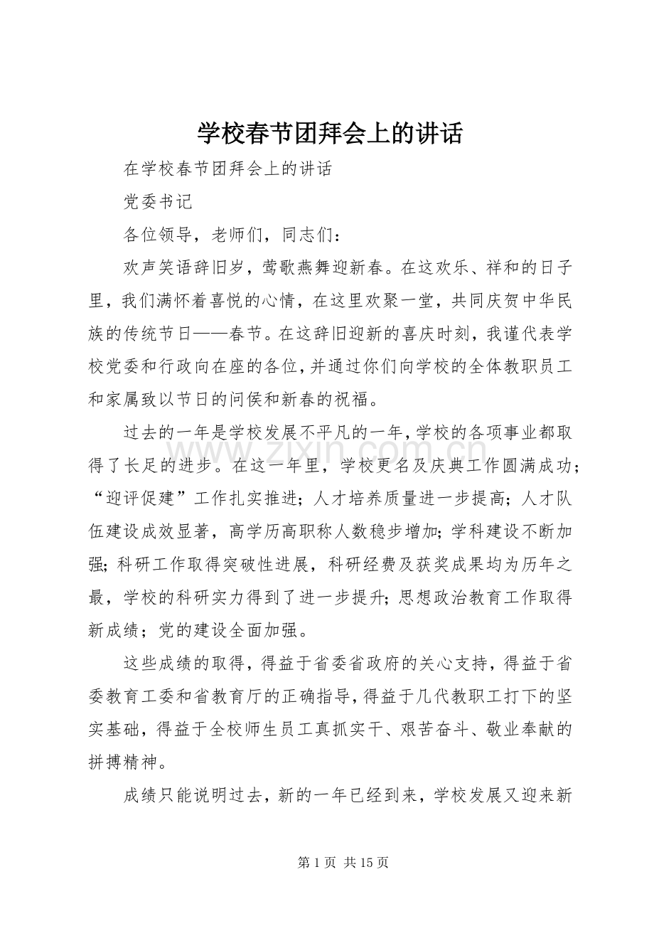 学校春节团拜会上的讲话发言.docx_第1页