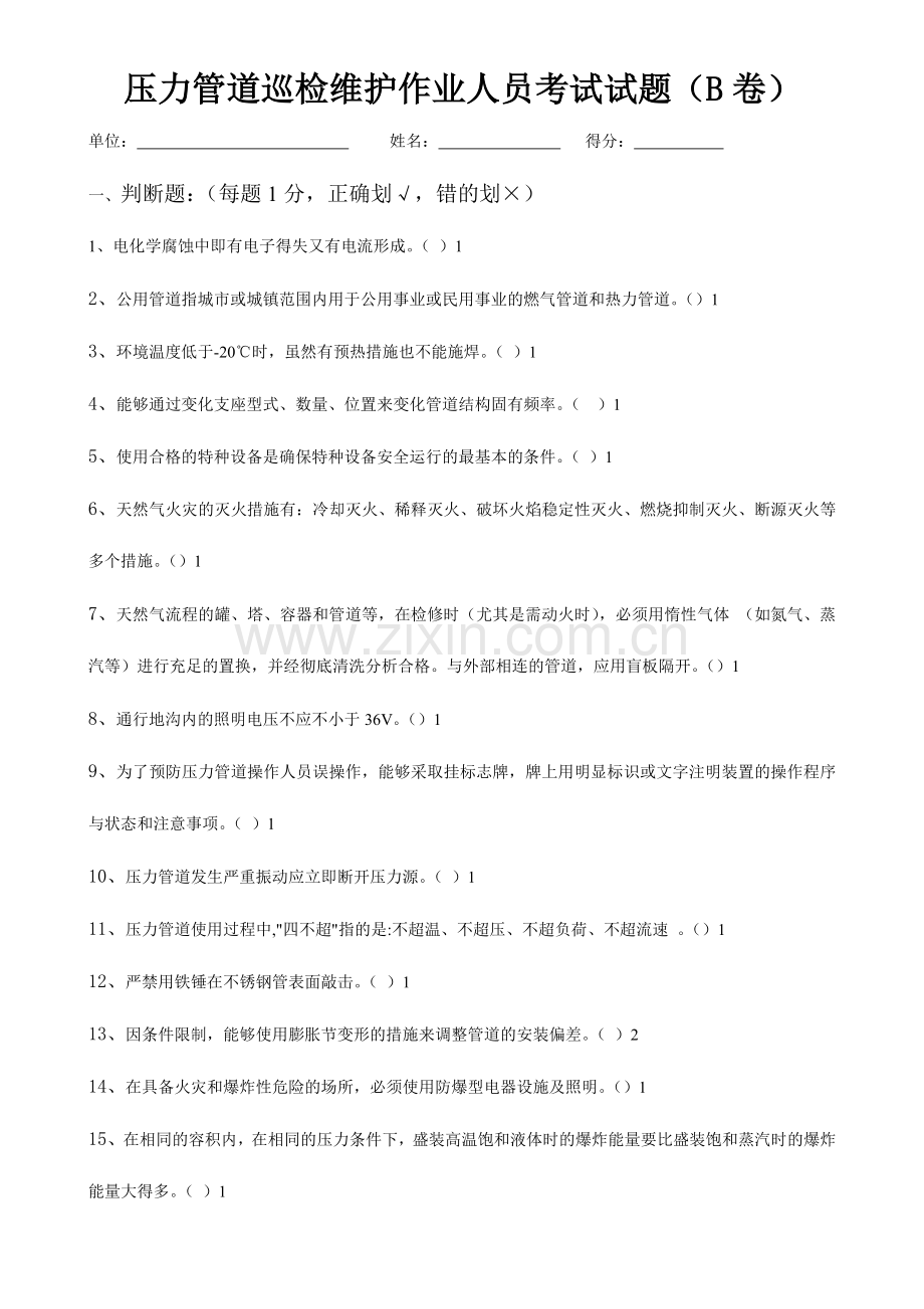 2024年压力管道B卷题库试题答.doc_第1页