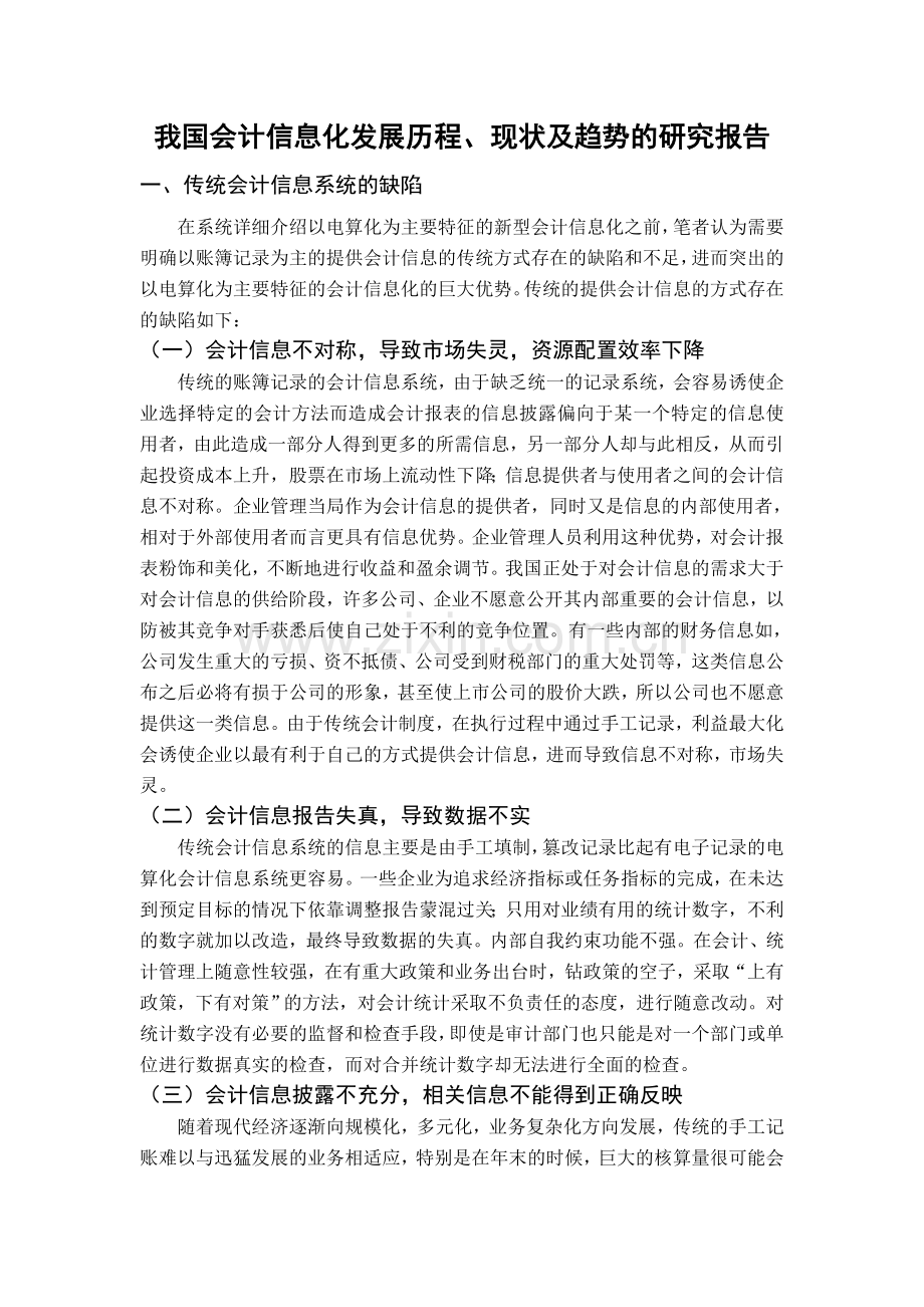 我国会计信息化发展历程、现状及趋势的研究报告58086.doc_第2页