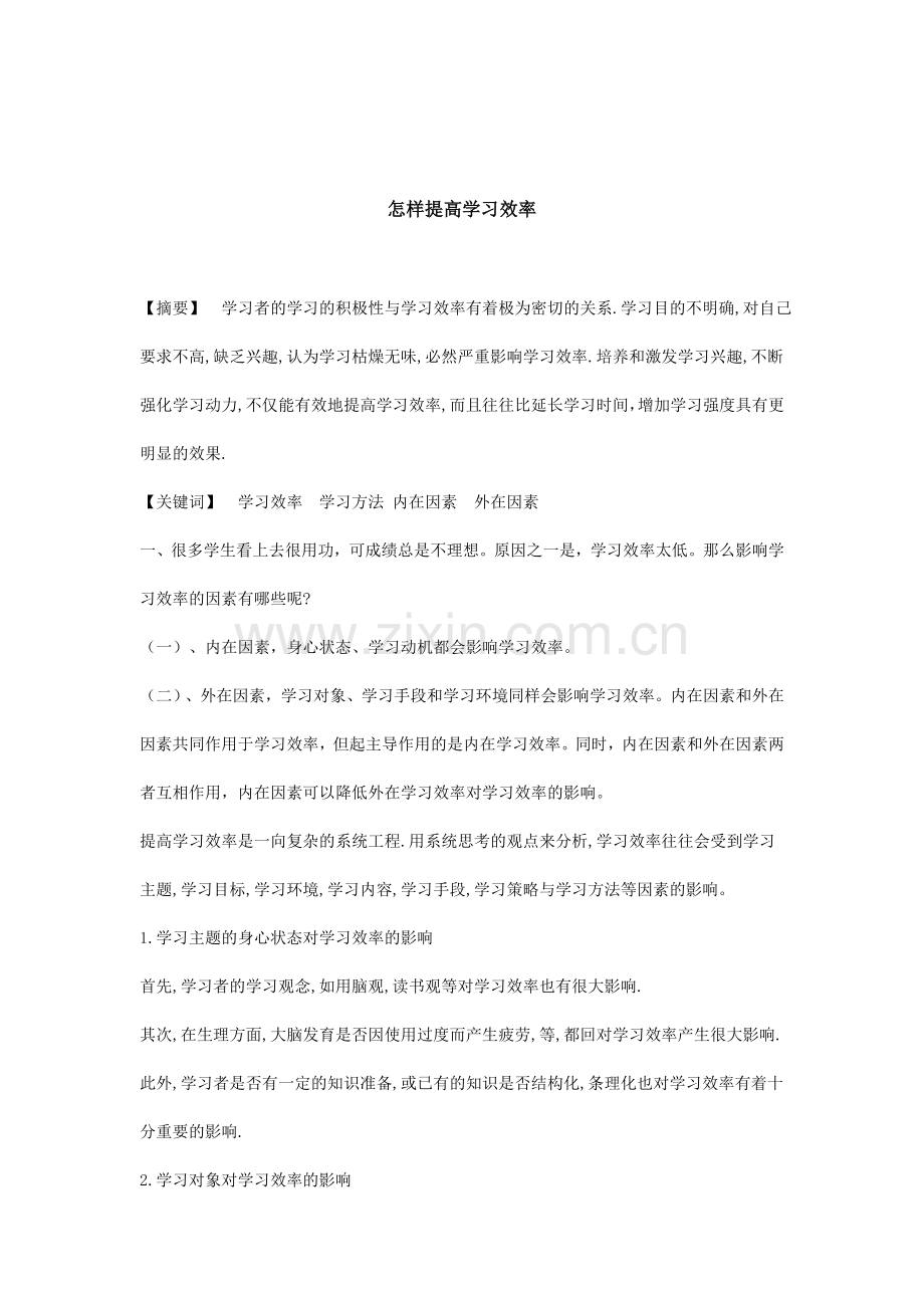 怎样提高学习效率论文.doc_第1页