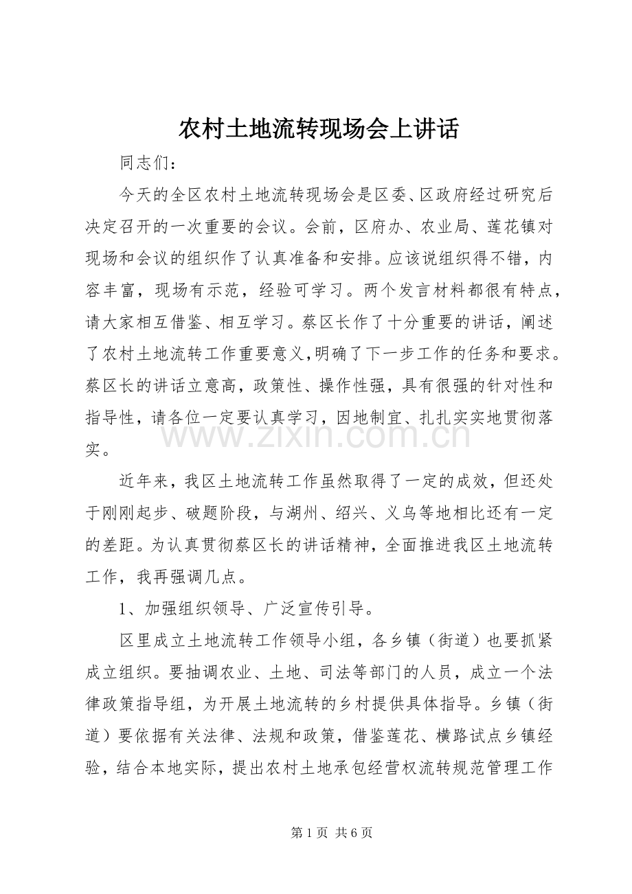 农村土地流转现场会上讲话发言.docx_第1页