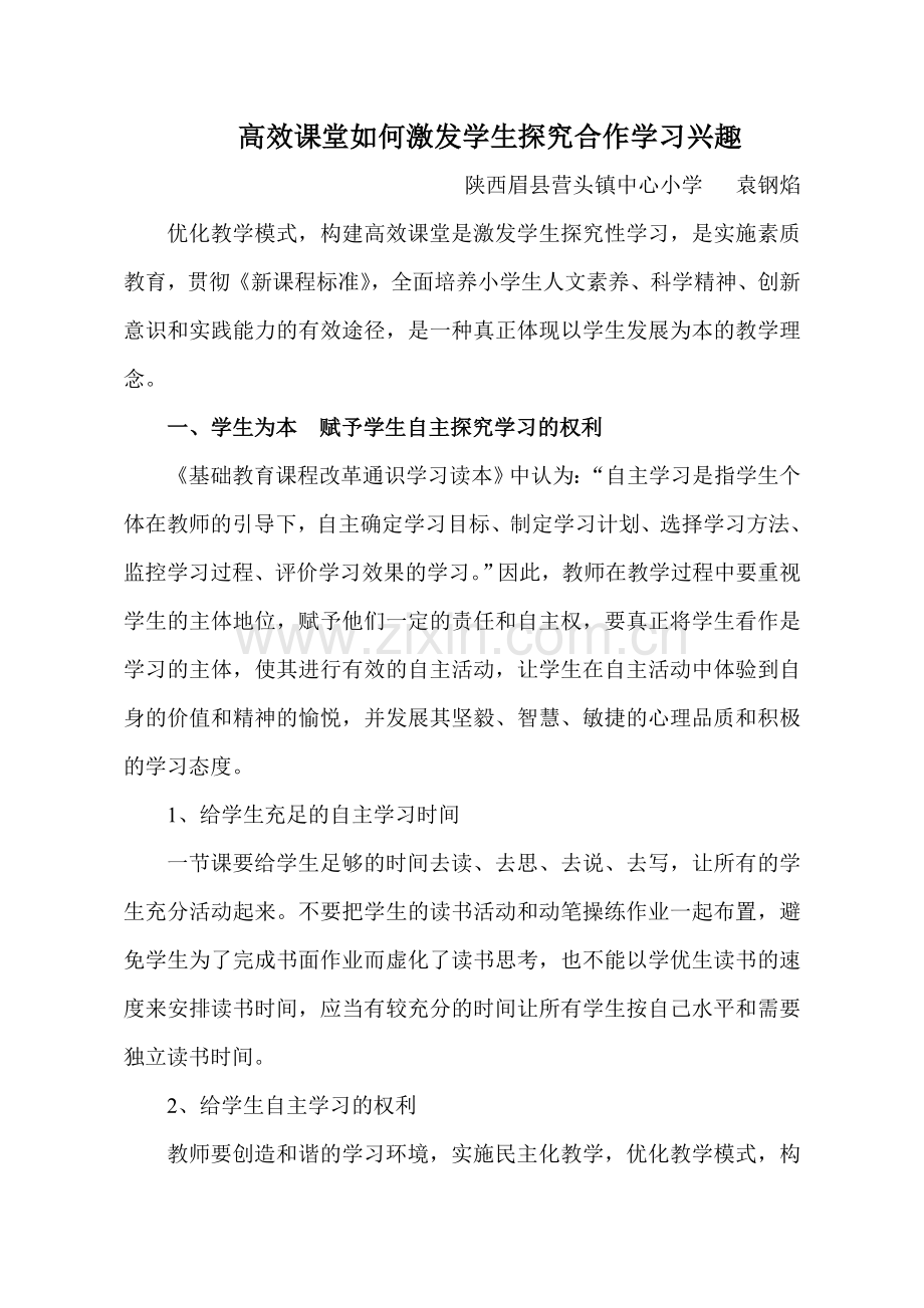 高效课堂如何激发学生探究合作学习兴趣.doc_第1页