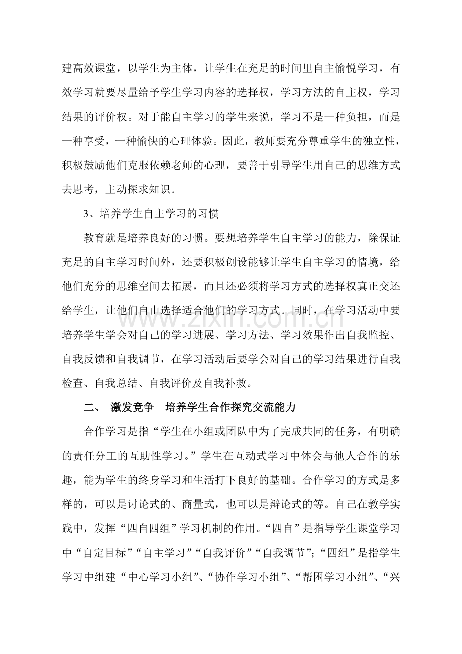 高效课堂如何激发学生探究合作学习兴趣.doc_第2页