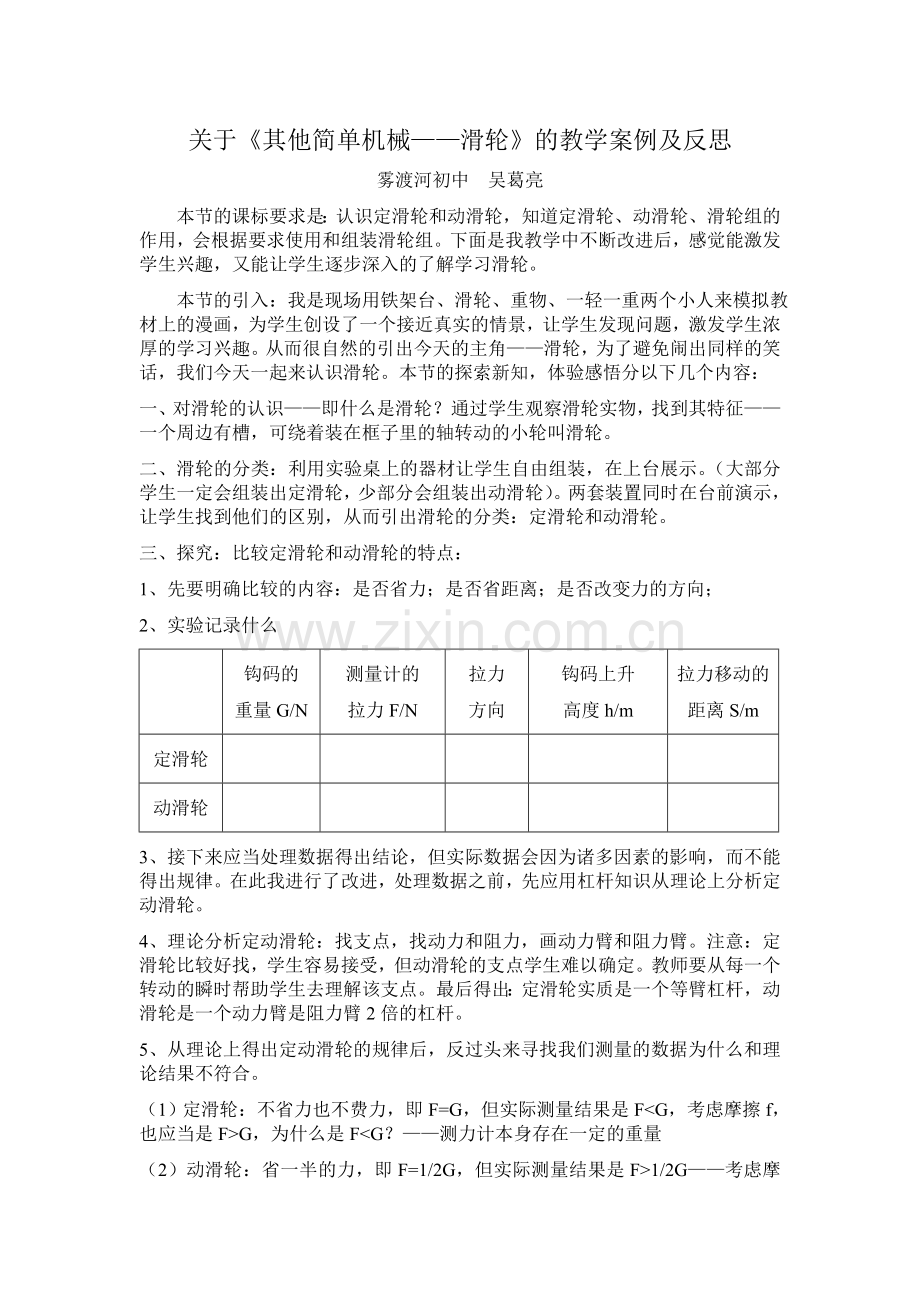 《其他简单机械之滑轮》的教学案例.doc_第1页