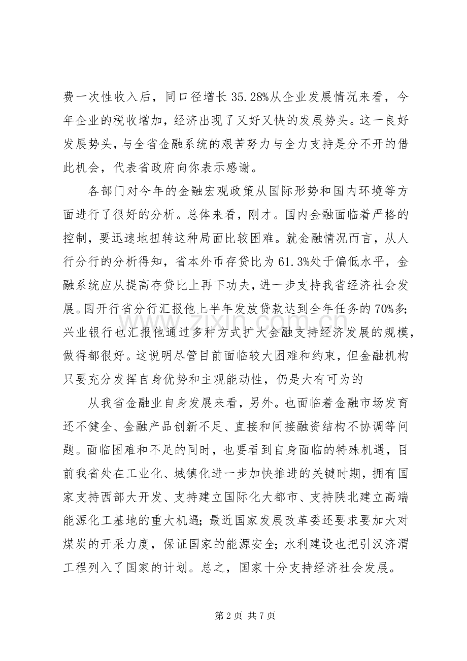 半年度金融经济分析会及其系统工作会讲话发言.docx_第2页