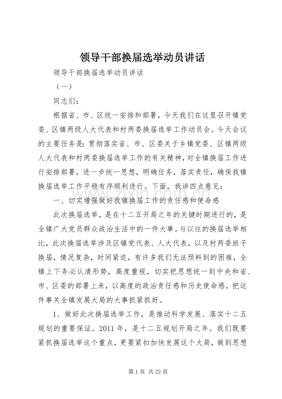 领导干部换届选举动员讲话发言.docx_第1页