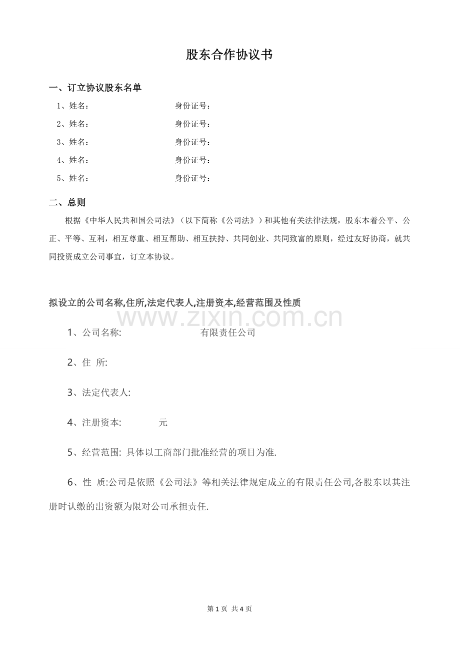 2018年多股东合作协议书(标准版).doc_第1页