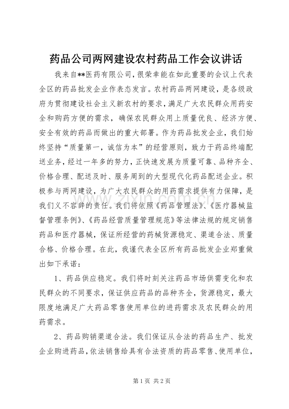 药品公司两网建设农村药品工作会议讲话发言.docx_第1页