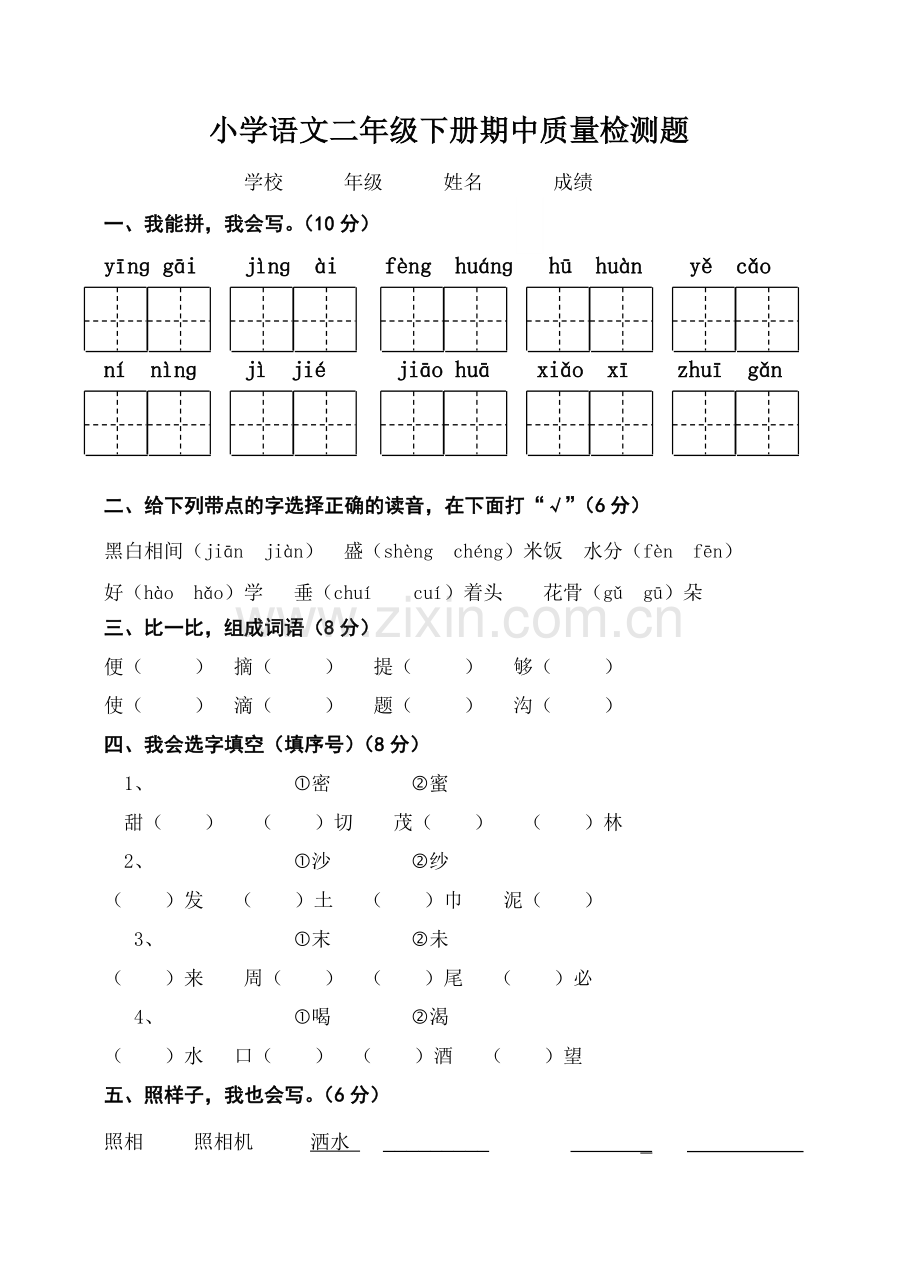 小学-语文二年级下册期中质量检测试题.doc_第1页