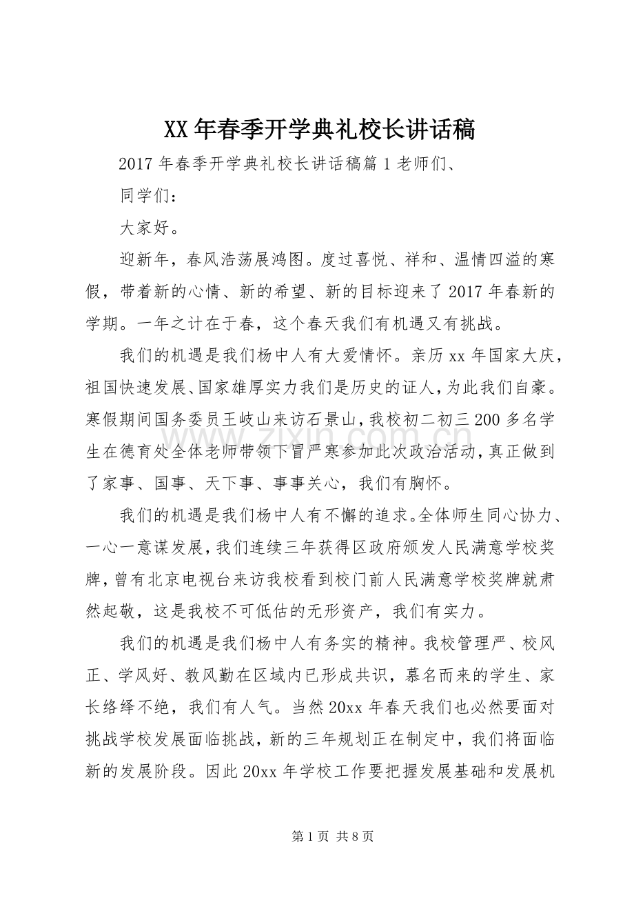 XX年春季开学典礼校长的讲话稿.docx_第1页