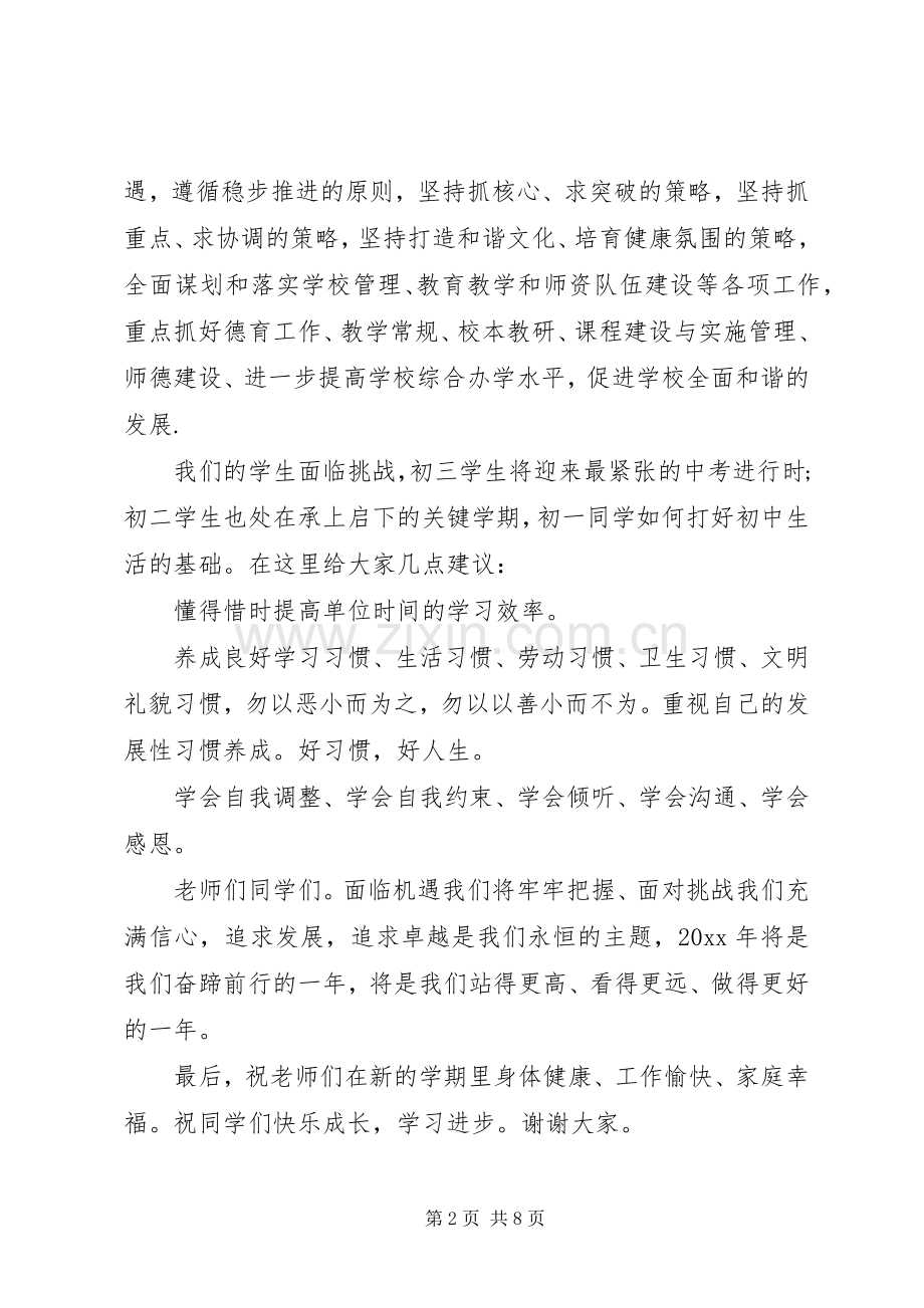 XX年春季开学典礼校长的讲话稿.docx_第2页