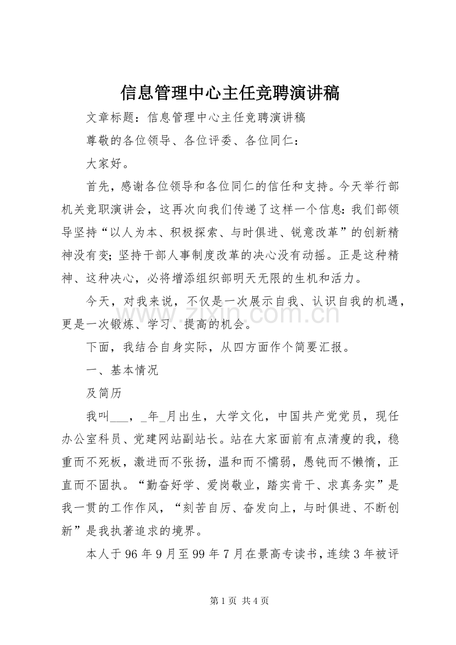 信息管理中心主任竞聘演讲致辞稿.docx_第1页