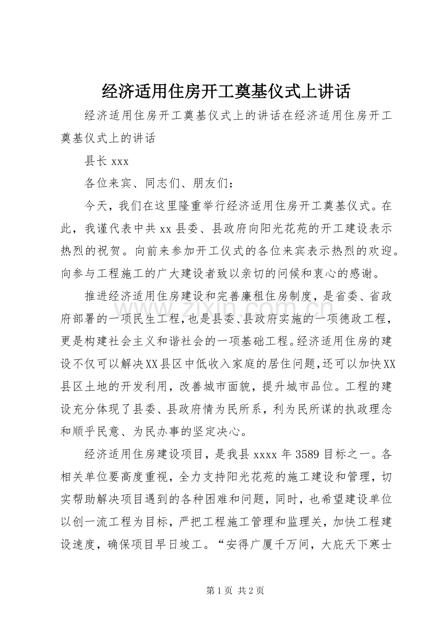 经济适用住房开工奠基仪式上讲话发言.docx_第1页