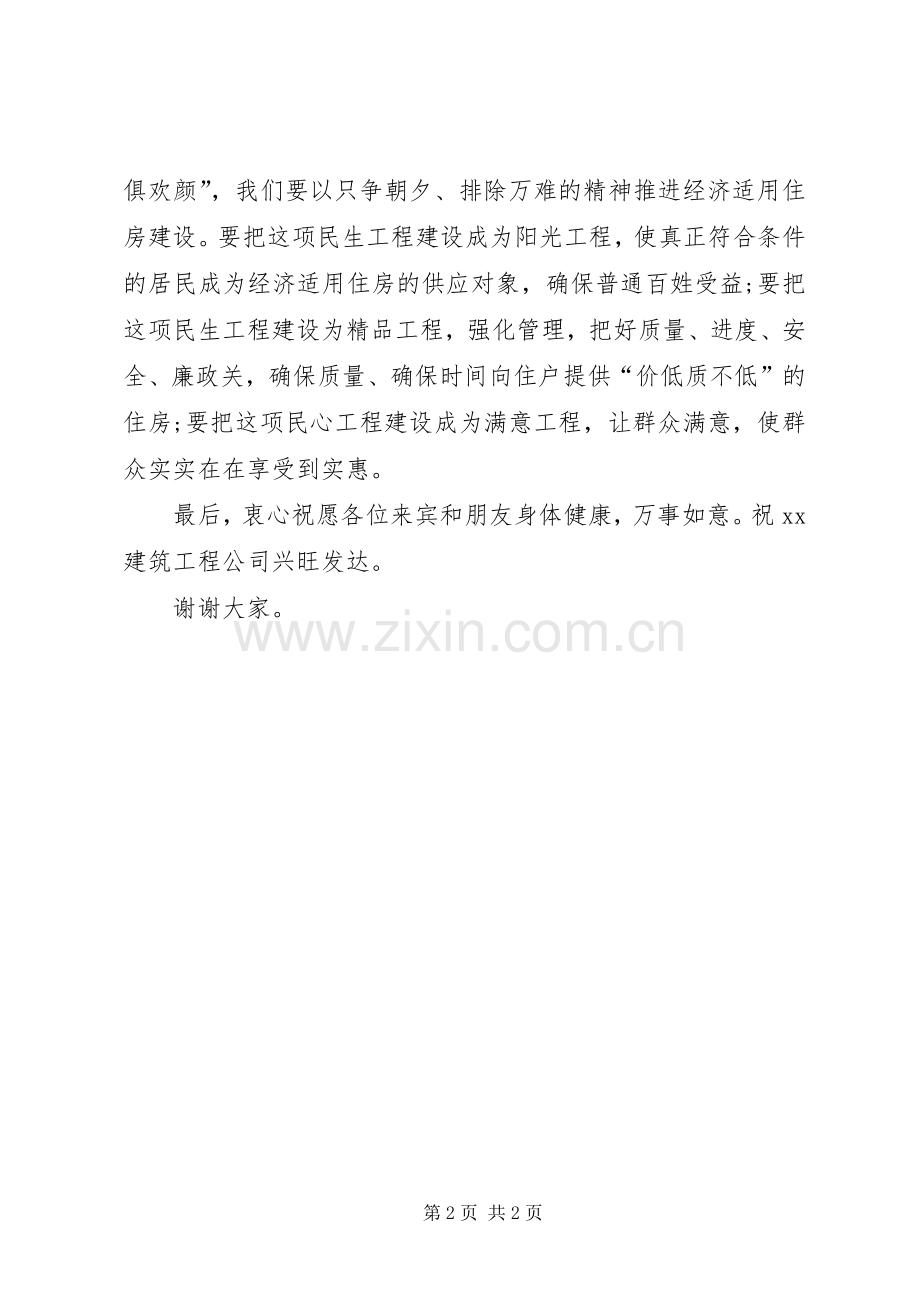 经济适用住房开工奠基仪式上讲话发言.docx_第2页