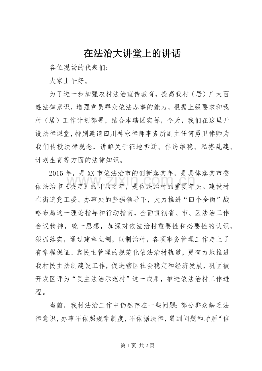 在法治大讲堂上的讲话发言.docx_第1页