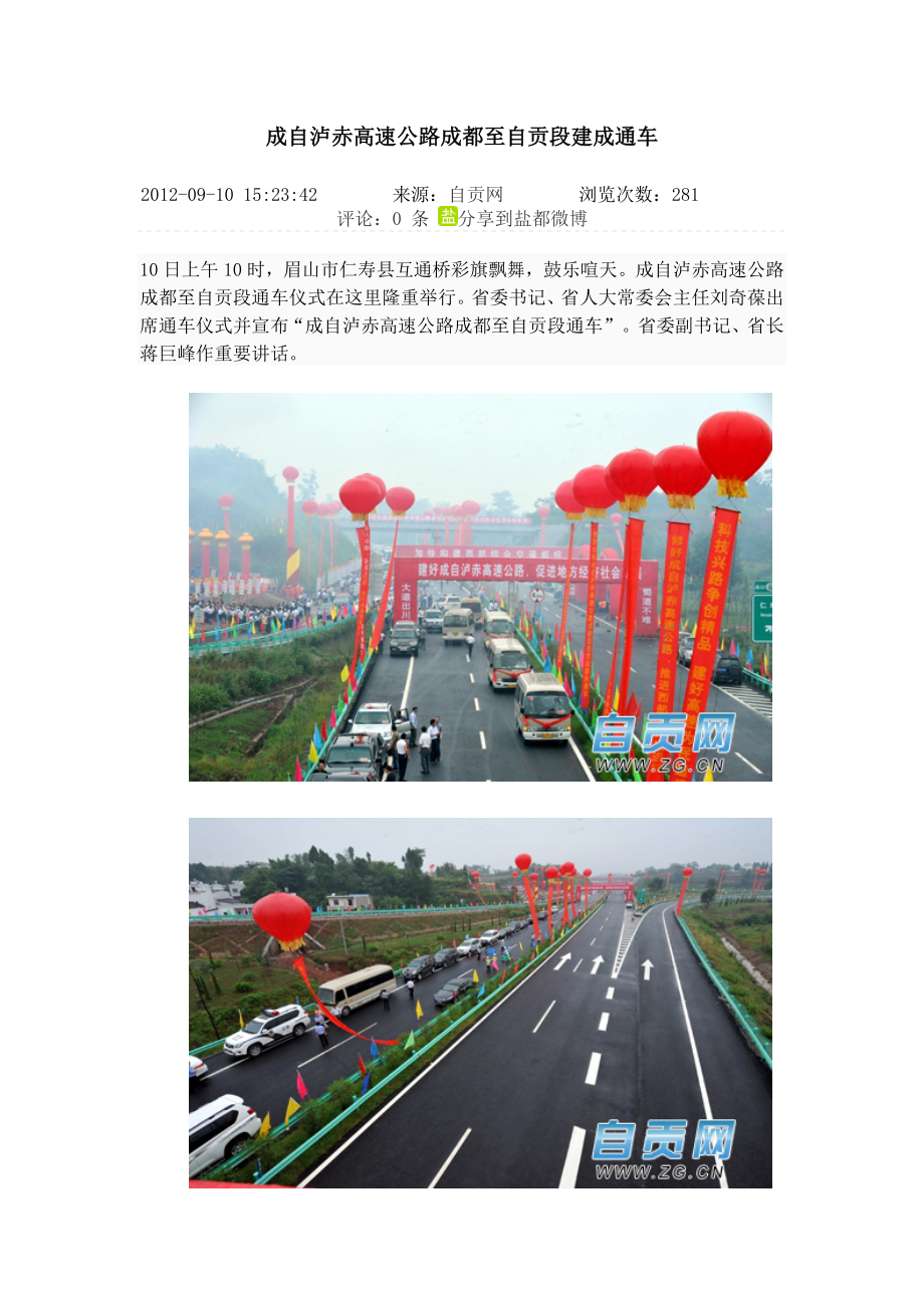 成自泸赤高速公路成都至自贡段建成通车.doc_第1页