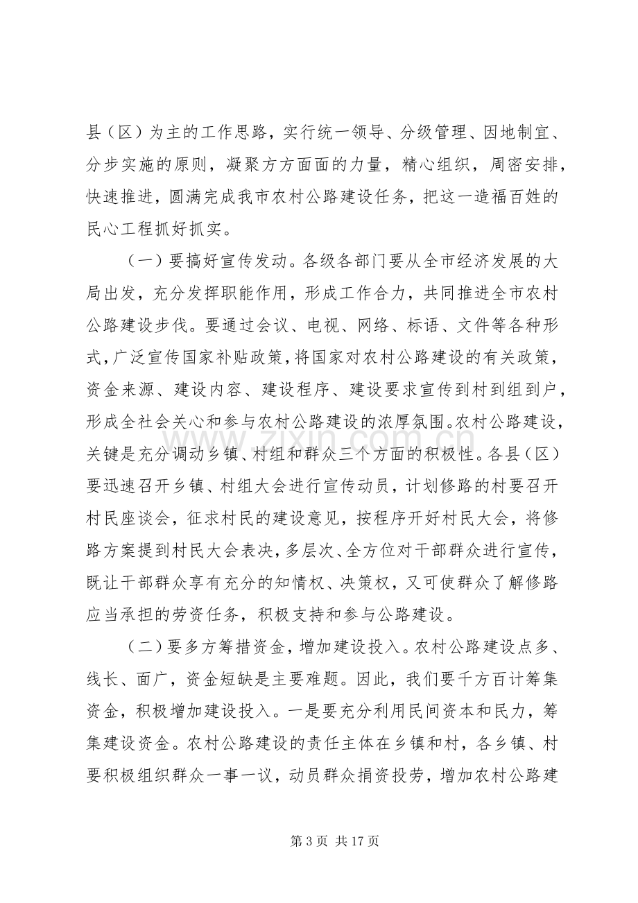 农村公路建设会上的讲话发言.docx_第3页