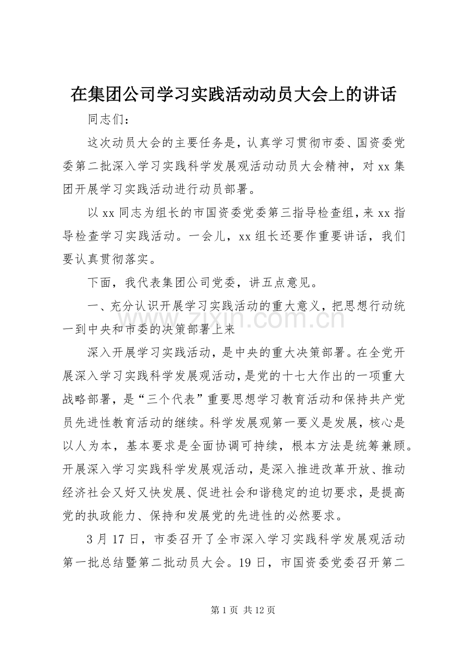 在集团公司学习实践活动动员大会上的讲话发言.docx_第1页