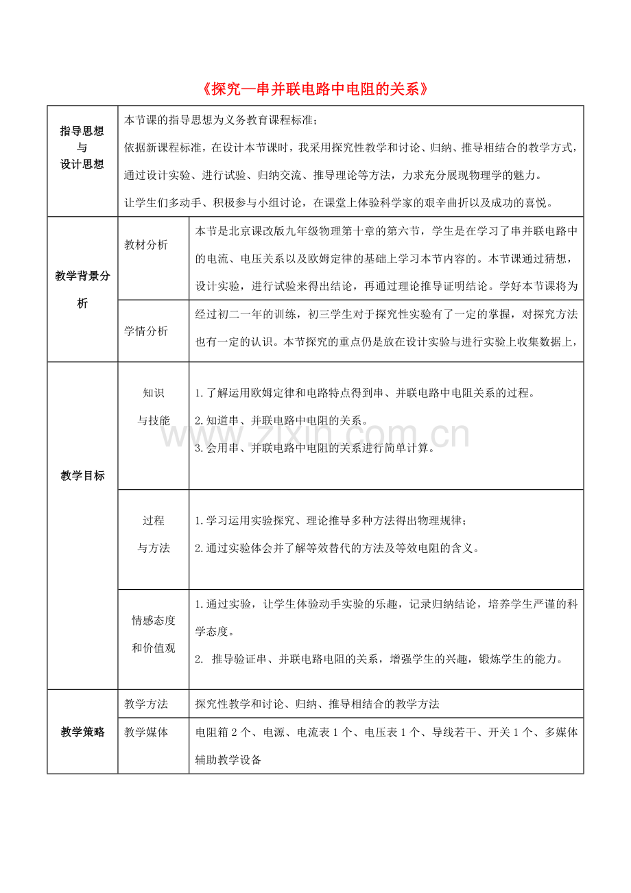 九年级物理全册 第10章 第3节《探究—串、并联电路中电阻的关系》教学设计 （新版）北京课改版-北京课改版初中九年级全册物理教案.doc_第1页