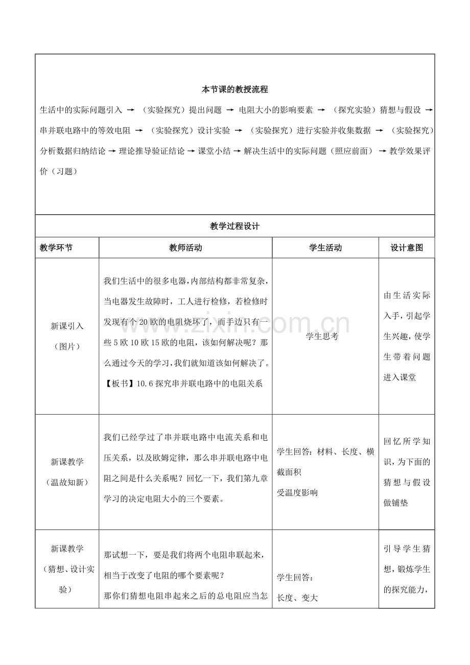 九年级物理全册 第10章 第3节《探究—串、并联电路中电阻的关系》教学设计 （新版）北京课改版-北京课改版初中九年级全册物理教案.doc_第2页