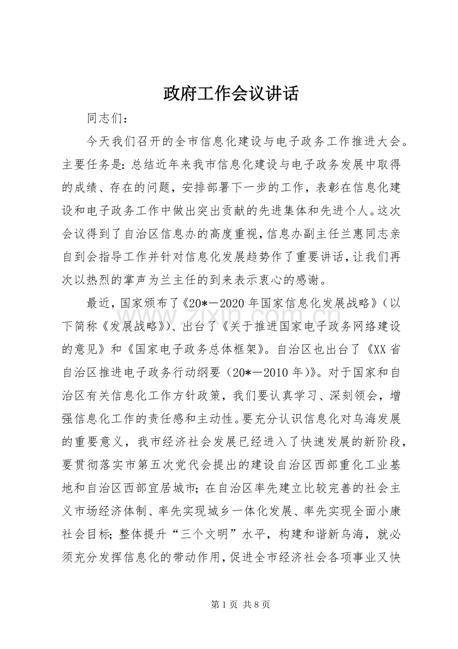 政府工作会议讲话发言.docx_第1页