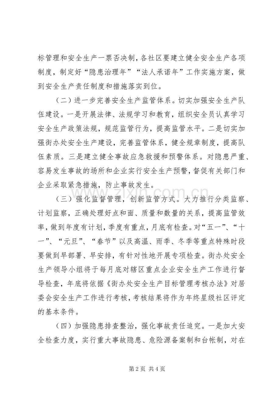 街道办事处年度安全生产工作计划.docx_第2页