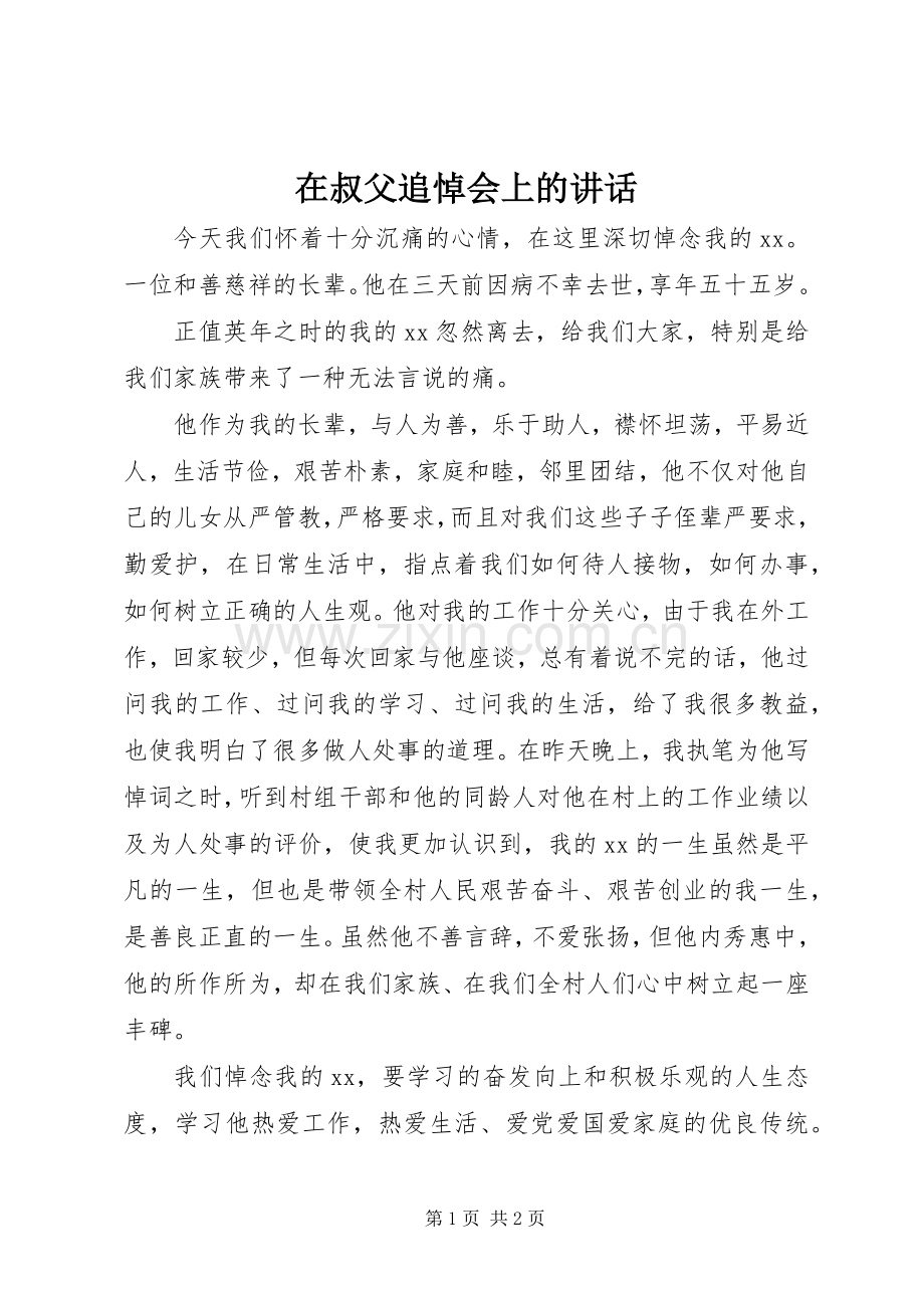 在叔父追悼会上的讲话发言.docx_第1页