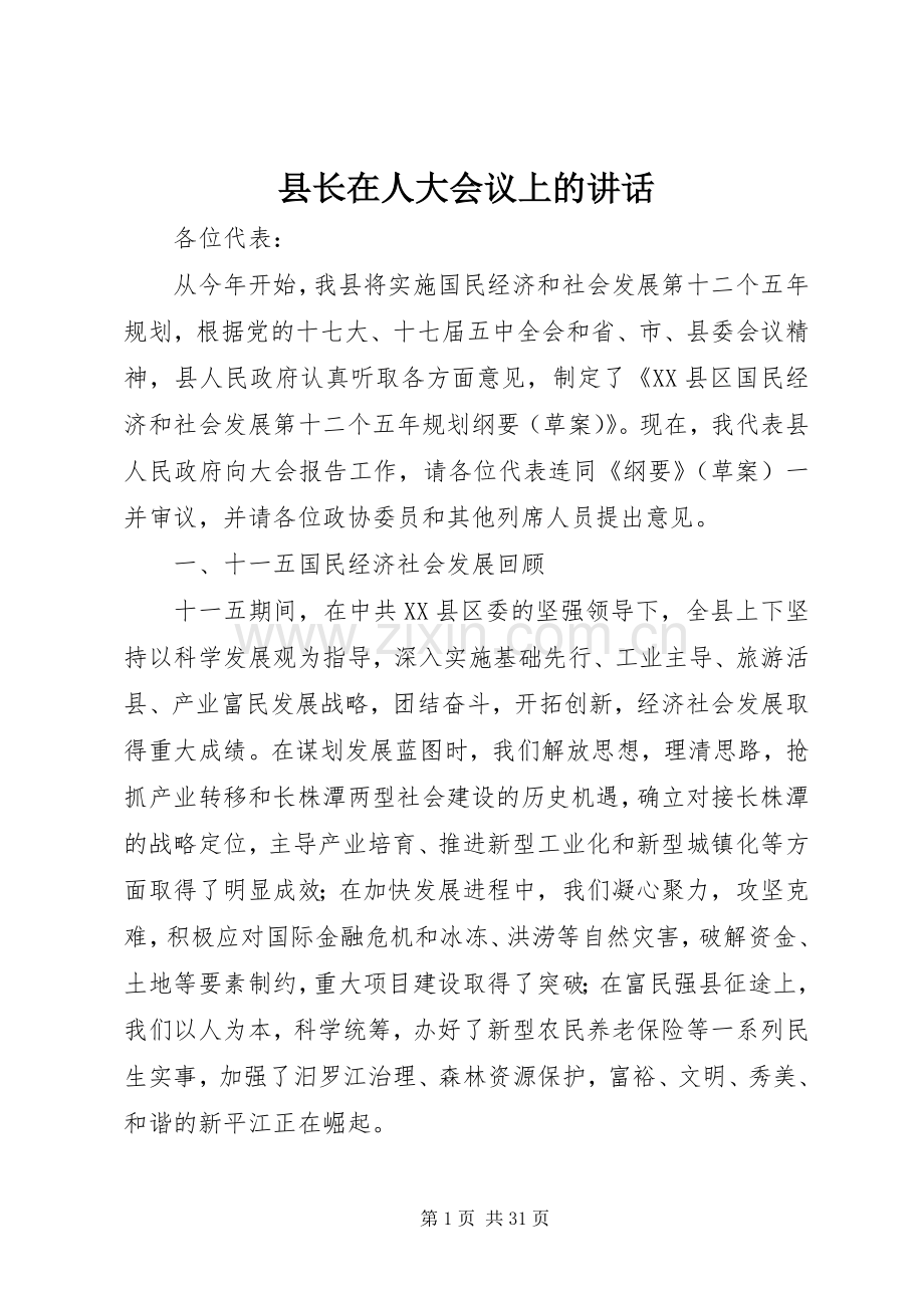 县长在人大会议上的讲话发言.docx_第1页